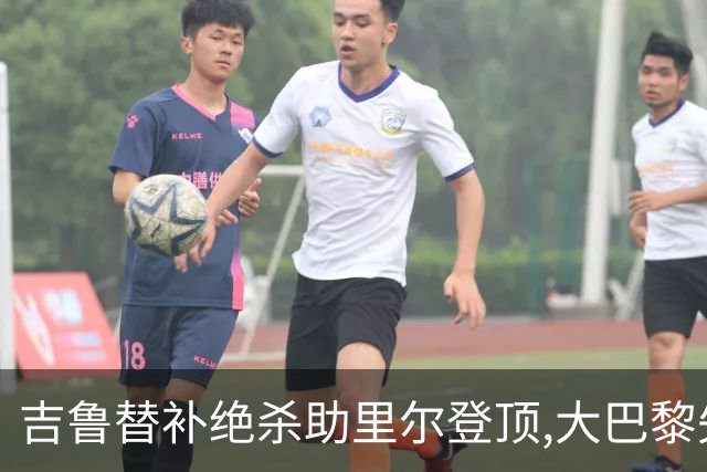 吉鲁替补绝杀助里尔登顶,大巴黎失分致法甲争冠悬念重启