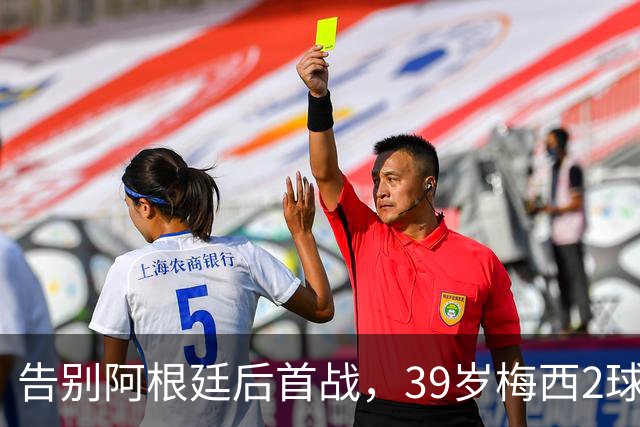 告别阿根廷后首战，39岁梅西2球打崩对手