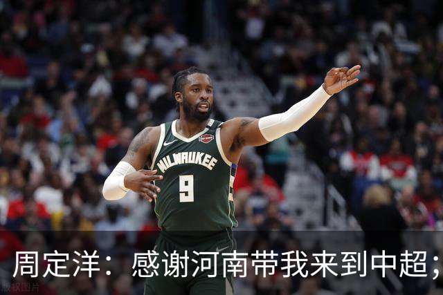周定洋：感谢河南带我来到中超；本场没能取胜很遗憾