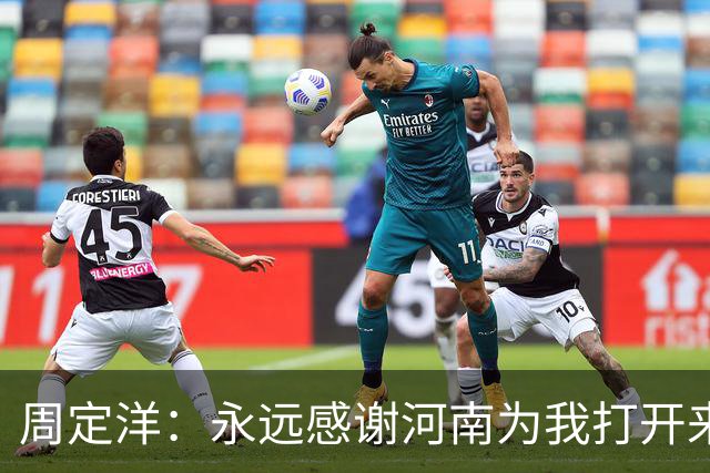 周定洋：永远感谢河南为我打开来中国的大门，很遗憾新鹏城没取胜