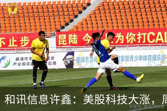 和讯信息许鑫：美股科技大涨，周一我们能涨吗？