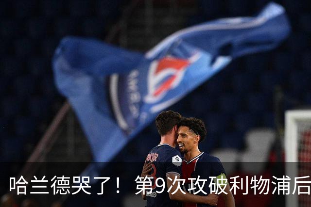 哈兰德哭了！第9次攻破利物浦后含泪致谢球迷：曼城无惧压力仍团结