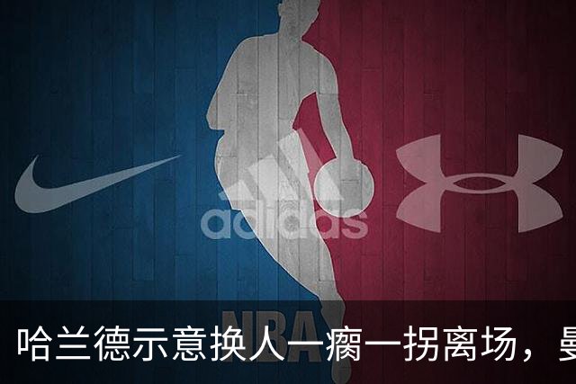 哈兰德示意换人一瘸一拐离场，曼城一周后就要打利物浦
