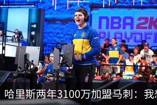 哈里斯两年3100万加盟马刺：我想在这里赢得总冠军