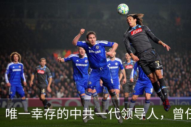 唯一幸存的中共一代领导人，曾任周总理秘书，晚年坚持做公益事业