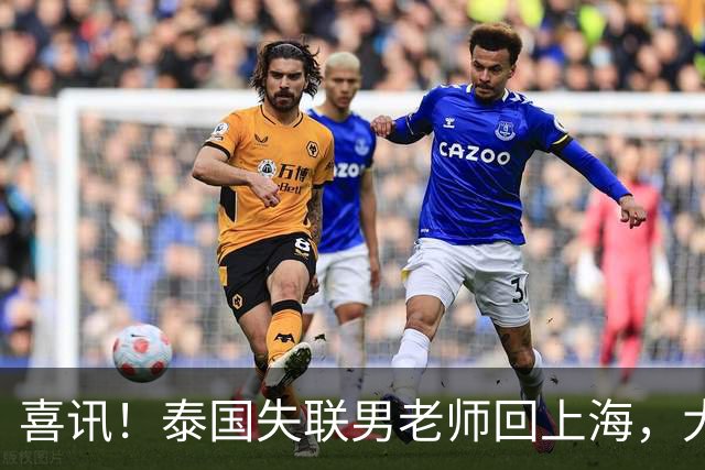 喜讯！泰国失联男老师回上海，大使馆透露原因，和大家猜的不一样