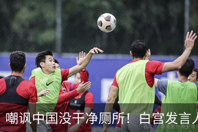 嘲讽中国没干净厕所！白宫发言人上任5天被炒，外交部一句话回应