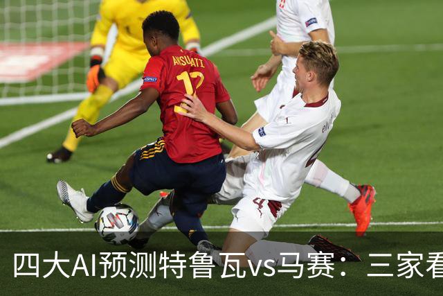 四大AI预测特鲁瓦vs马赛：三家看客胜，Deepseek防平