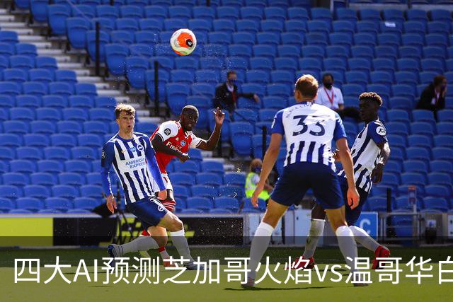 四大AI预测芝加哥火焰vs温哥华白浪：两家看客胜，两家猜平局