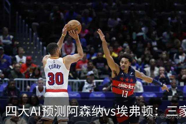四大AI预测阿森纳vs埃弗顿：三家看好主胜，Kimi预测平局