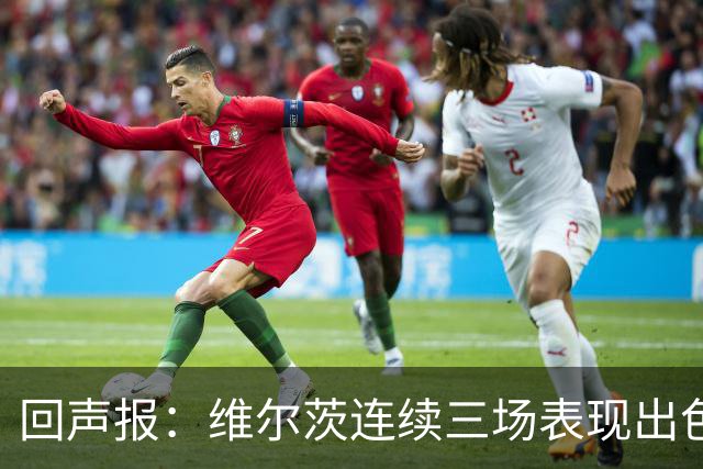 回声报：维尔茨连续三场表现出色，赫拉芬贝赫可能成为右后卫新选择