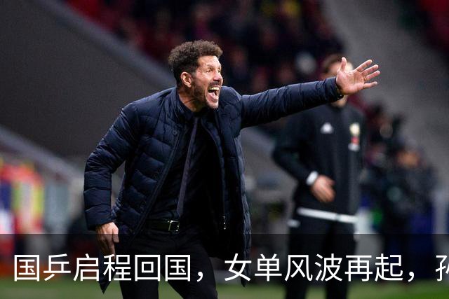 国乒启程回国，女单风波再起，孙颖莎成“导火索”，难怪央视痛批