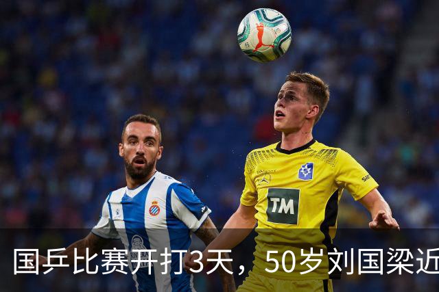 国乒比赛开打3天，50岁刘国梁近况曝光，被带走调查终于水落石出