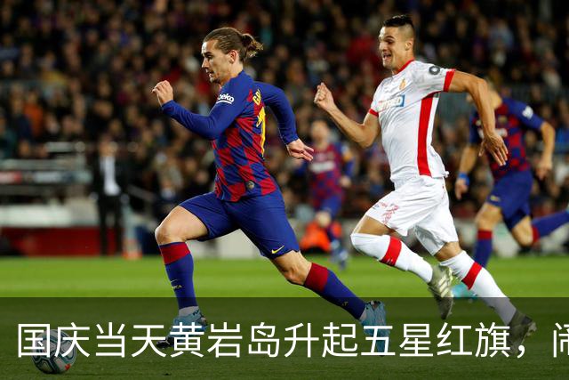 国庆当天黄岩岛升起五星红旗，闹一个月的菲律宾，这次为何不敢来