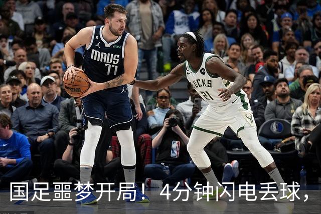 国足噩梦开局！4分钟闪电丢球，主场4战新西兰连丢4球