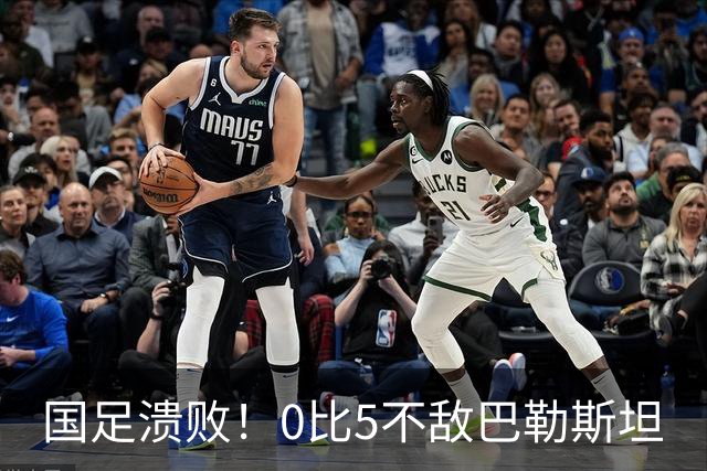 国足溃败！0比5不敌巴勒斯坦