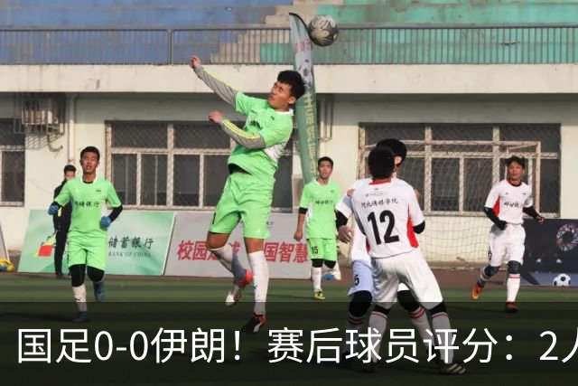 国足0-0伊朗！赛后球员评分：2人高分，3将不及格，最差非王钰栋