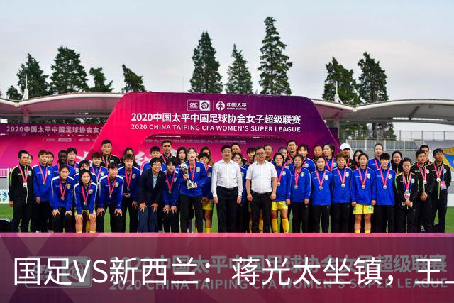 国足VS新西兰：蒋光太坐镇，王上源+韦世豪领衔中场，王子铭冲锋