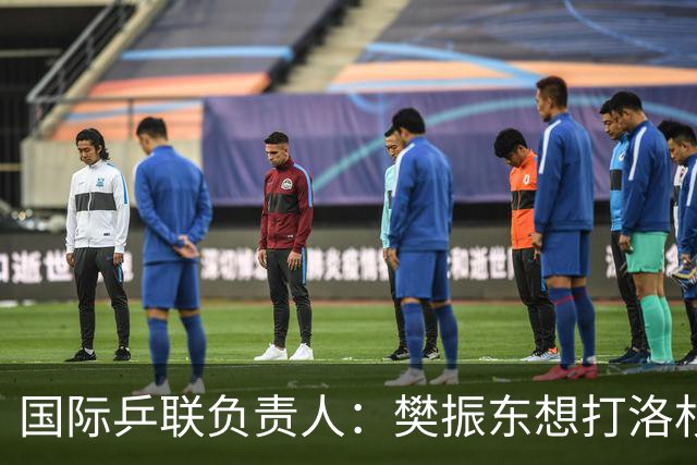 国际乒联负责人：樊振东想打洛杉矶，没有第三条路？