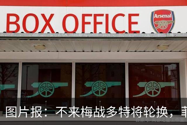 图片报：不来梅战多特将轮换，菲尔克鲁格可能替补