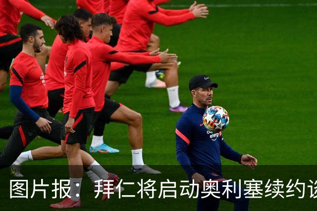 图片报：拜仁将启动奥利塞续约谈判，预计谈判会比凯恩更艰难