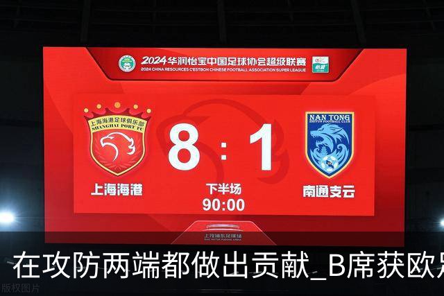 在攻防两端都做出贡献 B席获欧足联全场最佳称号
