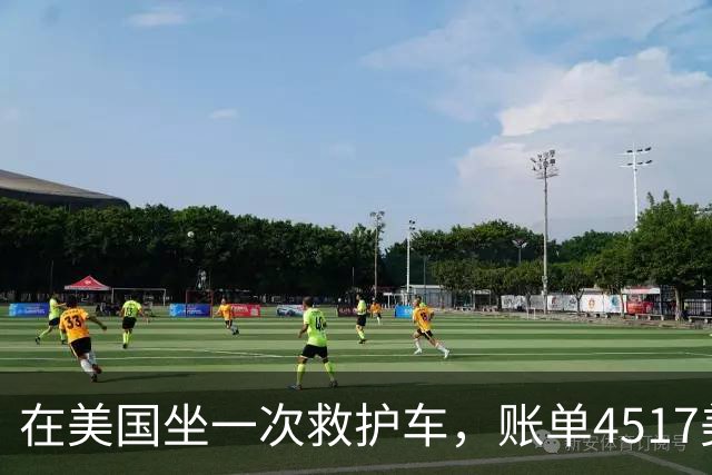 在美国坐一次救护车，账单4517美元！加州女子靠这一招降至300美元