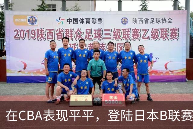 在CBA表现平平，登陆日本B联赛高效砍分！本土射手为何换环境直接激活？