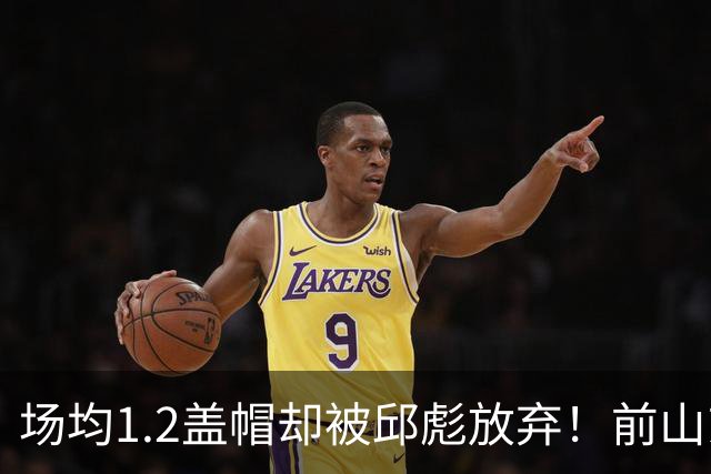 场均1.2盖帽却被邱彪放弃！前山东强援时隔一年重返CBA，新东家出炉