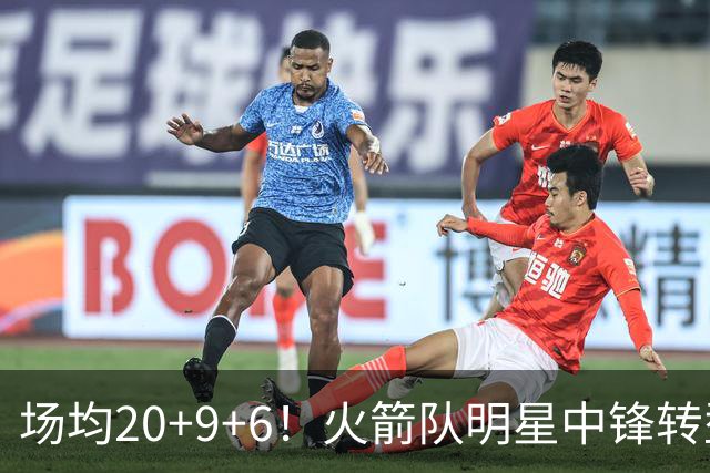 场均20+9+6！火箭队明星中锋转型？低位单打之外，化身底角射手