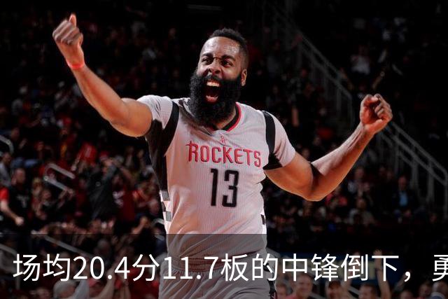 场均20.4分11.7板的中锋倒下，勇士揭幕战内线只剩新秀