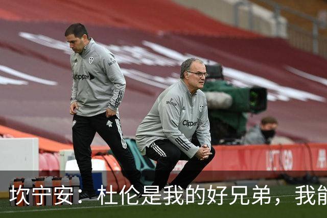 坎宁安：杜伦是我的好兄弟，我能做的就是陪伴他，支持他