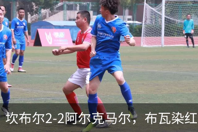 坎布尔2-2阿尔克马尔，布瓦染红，梅尔丁克点射救主