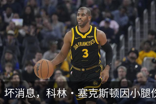 坏消息，科林·塞克斯顿因小腿伤势缺席湖人打勇士的赛季揭幕战