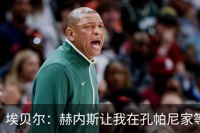 埃贝尔：赫内斯让我在孔帕尼家等他签字，我直接躺他家沙发了