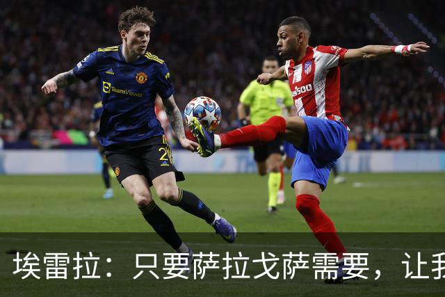 埃雷拉：只要萨拉戈萨需要，让我修剪草坪也没问题