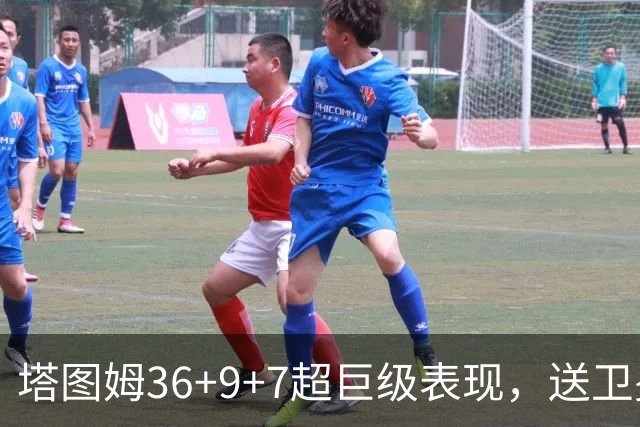 塔图姆36+9+7超巨级表现，送卫冕冠军2连败！一战看清5个现实：唐斯要离队了
