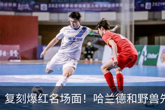 复刻爆红名场面！哈兰德和野兽先生重现“吃饭被吓到”梗图