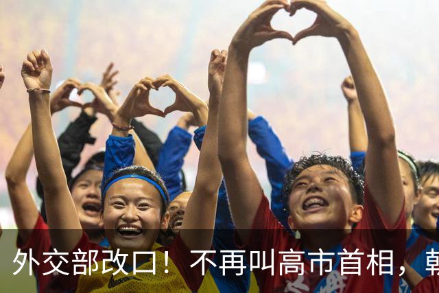 外交部改口！不再叫高市首相，朝鲜加入阵营，日本考虑退出联合国