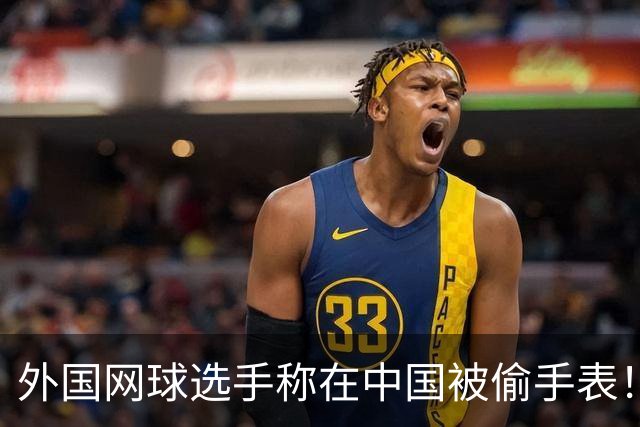 外国网球选手称在中国被偷手表！愤怒控诉 网友：肯定不是中国人偷的