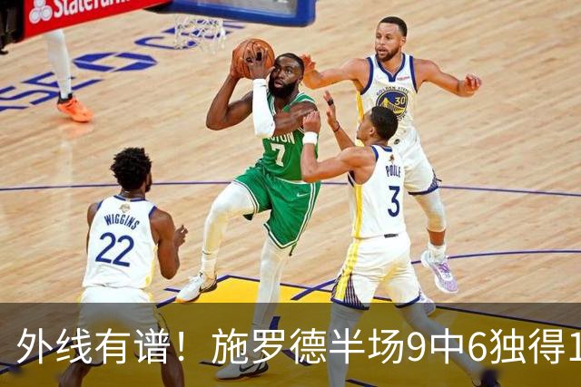 外线有谱！施罗德半场9中6独得17分5板 三分3中3