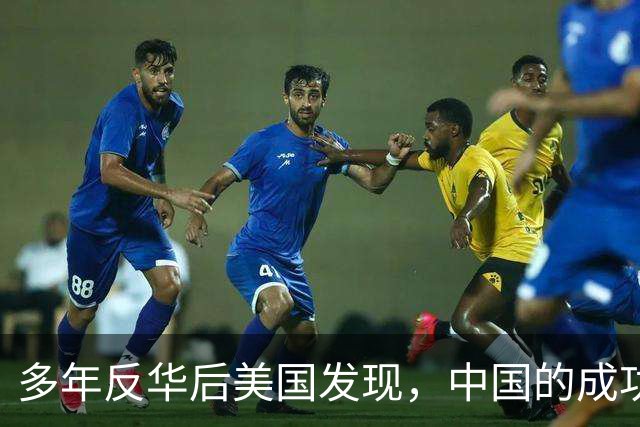 多年反华后美国发现，中国的成功，有很大一部分来自美方的压力