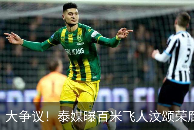 大争议！泰媒曝百米飞人汶颂荣膺亚运男MVP 2金1银远逊张展硕7金
