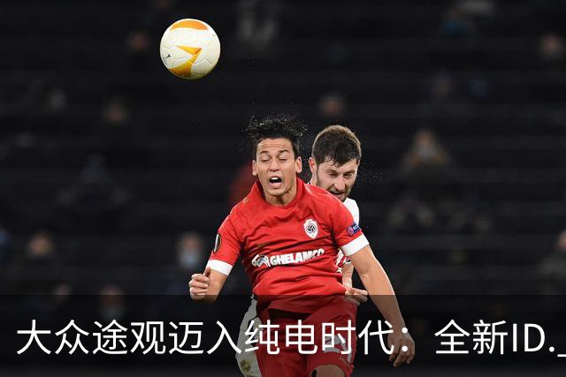大众途观迈入纯电时代：全新ID. Tiguan正式发布 接替ID.4与ID.5