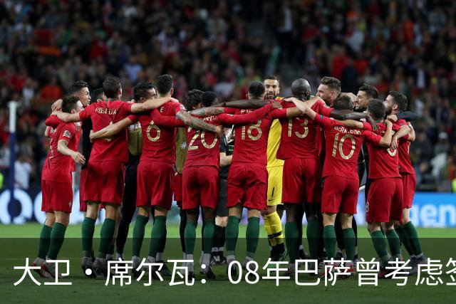 大卫·席尔瓦：08年巴萨曾考虑签下我 加盟曼城是最棒的决定