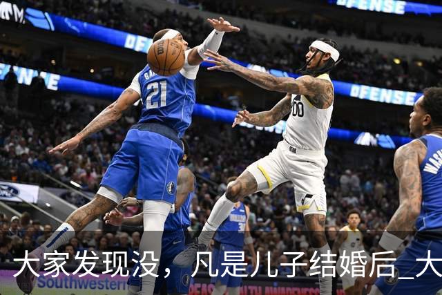 大家发现没，凡是儿子结婚后 大多家庭的父母都会发生以下几种变化