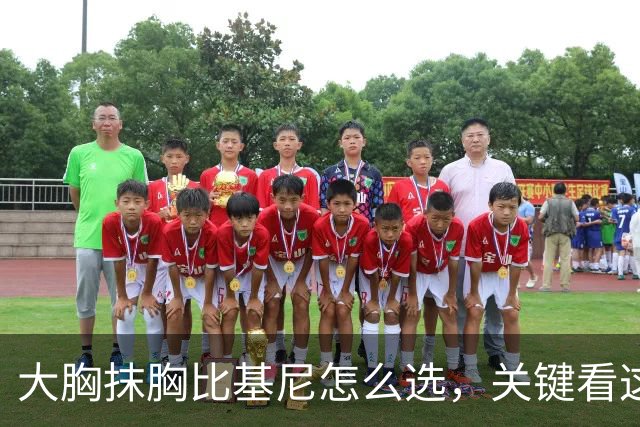 大胸抹胸比基尼怎么选，关键看这几点