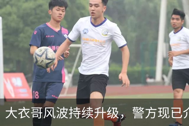 大衣哥风波持续升级，警方现已介入，其邻居早就爆料他私下人品