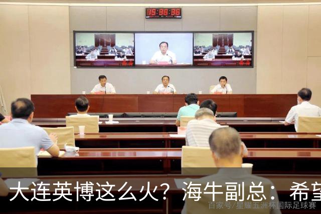 大连英博这么火？海牛副总：希望像大连一样，争相入股，却入不了