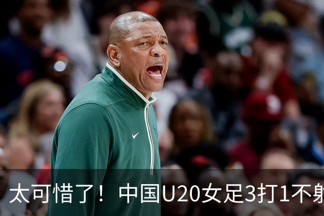 太可惜了！中国U20女足3打1不射门，错失进球良机